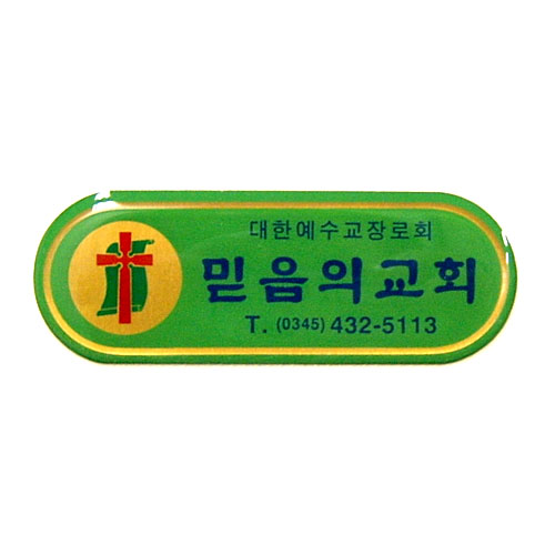 *아크릴교패 2