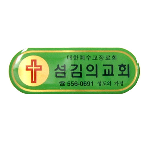 *아크릴교패 1