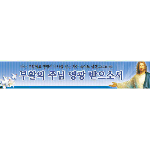 부활절 현수막 - 부활의주님 영광받으소서