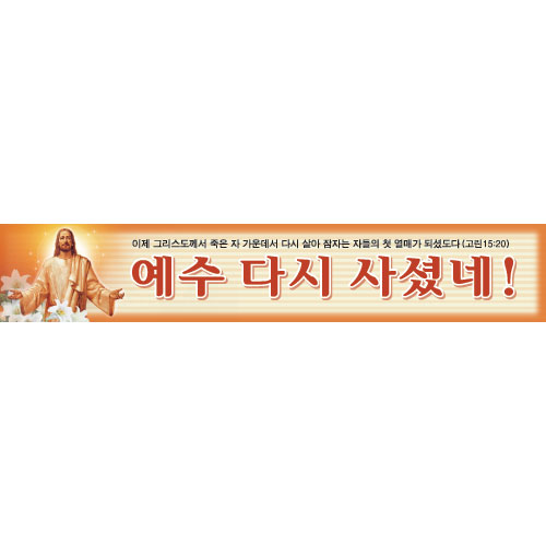 부활절 현수막 3번 - 예수다시 사셨네 6904