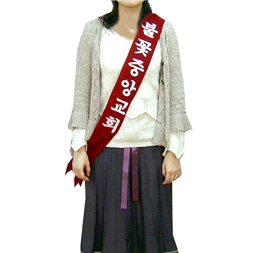 맞춤 우단 어깨띠<font color=red>(10개 한세트)</font>