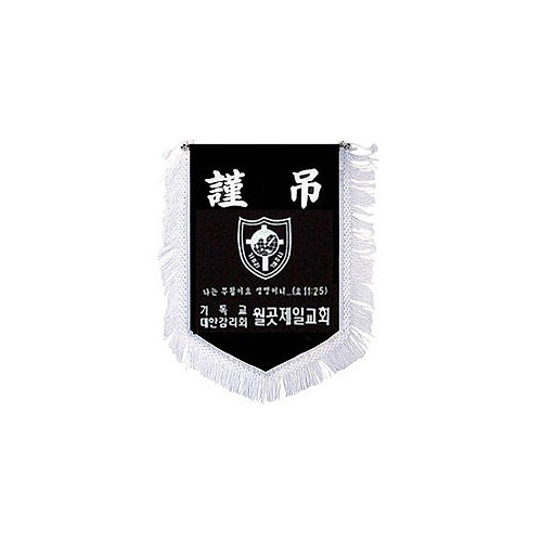 근조기