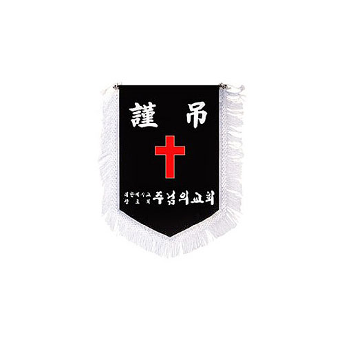 근조기 - 십자가
