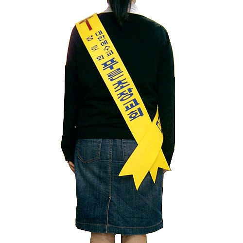 맞춤 레자/비닐 어깨띠 (노랑색)<font color=red>(20개 한세트)</font>