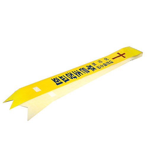 맞춤 레자/비닐 어깨띠 (노랑색)<font color=red>(20개 한세트)</font>