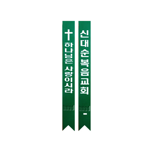 맞춤 레자/비닐 어깨띠 - 초록색 <font color=red>(20개 한세트)</font>