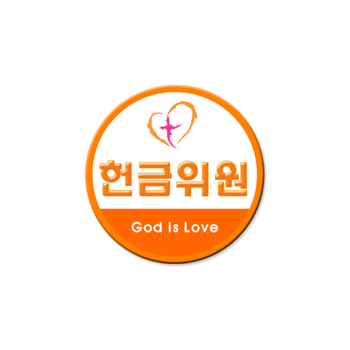 헌금명찰 8