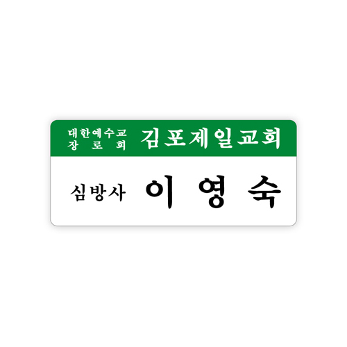 아크릴 명찰 43번
