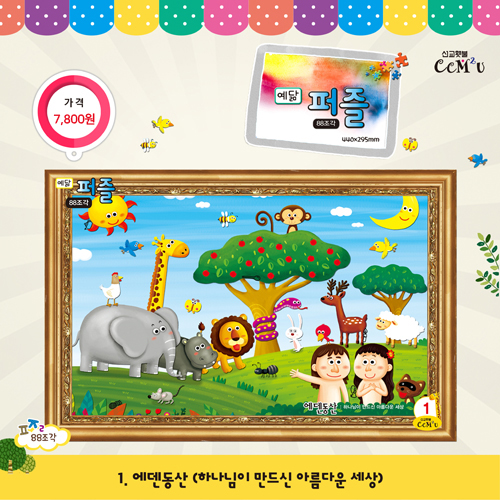 [88조각] 예닮퍼즐(大) 1.에덴동산