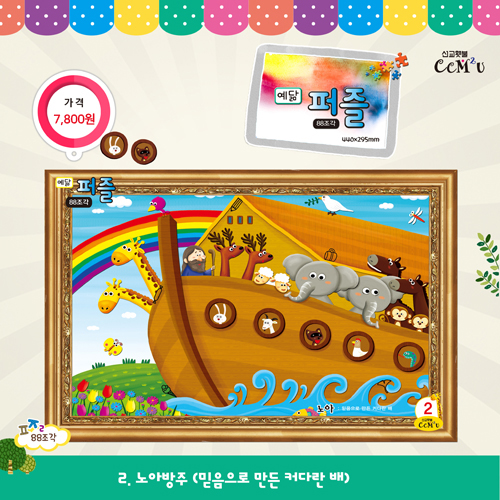 [88조각] 예닮퍼즐(大) 2.노아의방주