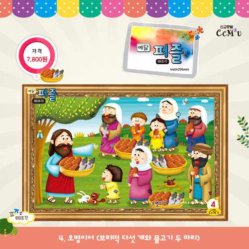 [88조각] 예닮퍼즐(大) 4.오병이어