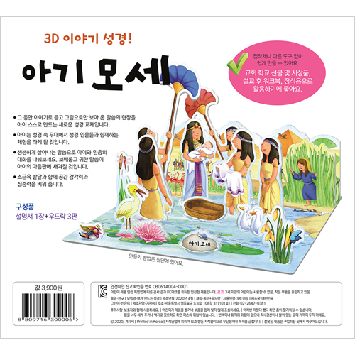 내가 만드는 성경 - 아기 모세 (3D 이야기 성경)
