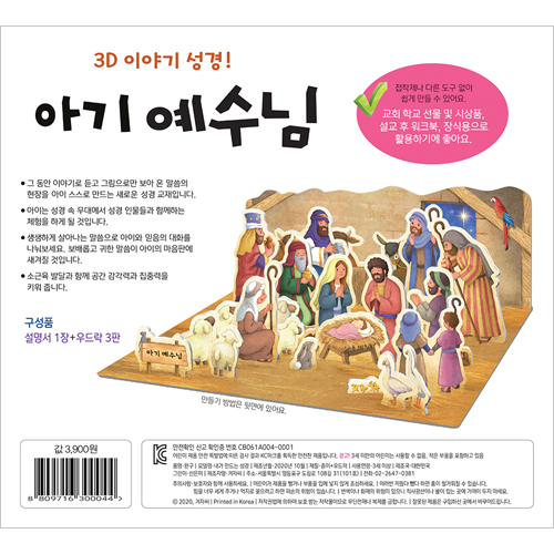 내가 만드는 성경 - 아기 예수님 (3D 이야기 성경)