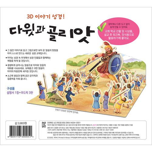 내가 만드는 성경 - 다윗과 골리앗 (3D 이야기 성경)