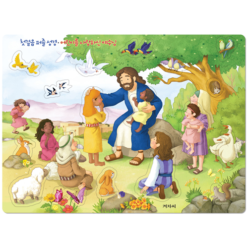 첫걸음 퍼즐성경 - 어린이를 사랑하신 예수님