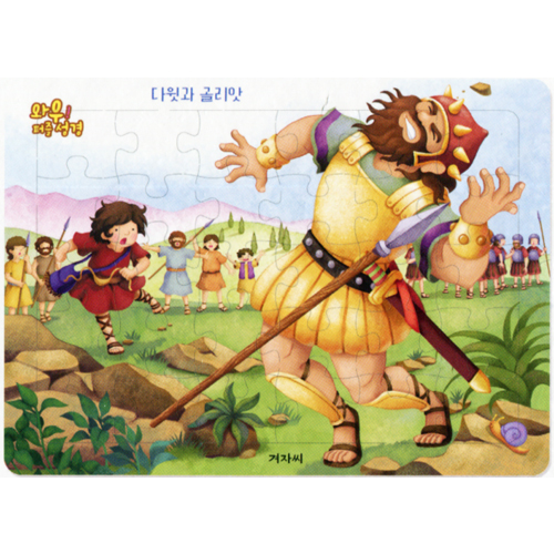 [30조각] 와우! 퍼즐성경 - 다윗과 골리앗