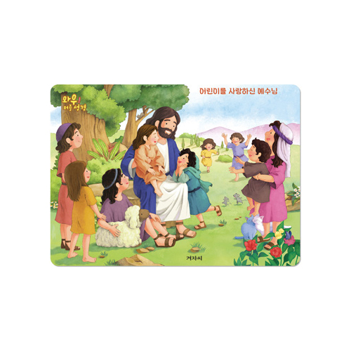 [30조각] 와우! 퍼즐성경 - 어린이를 사랑하신 예수님
