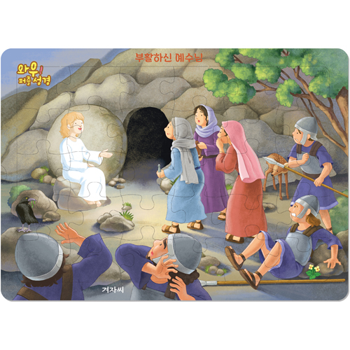 [30조각] 와우! 퍼즐성경 - 부활하신 예수님