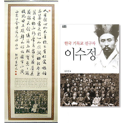 이수정 한시 보급형(중형) 족자 + 한국 기독교 선구자 이수정 도서 세트
