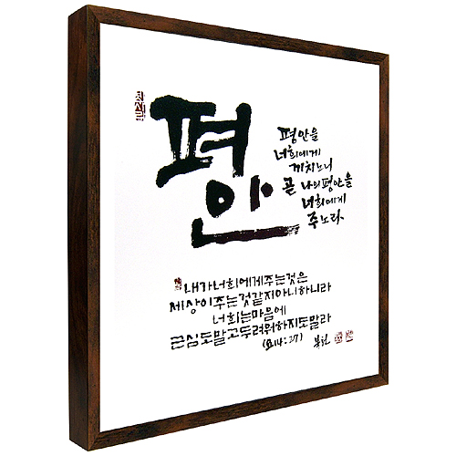 평안 - 맞춤서예 말씀액자