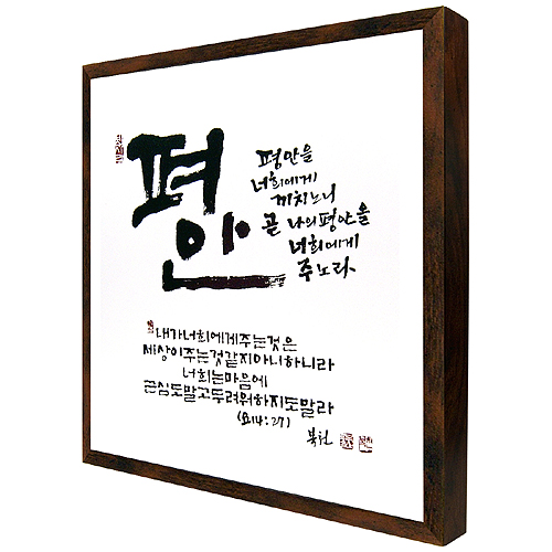 평안 - 맞춤서예 말씀액자