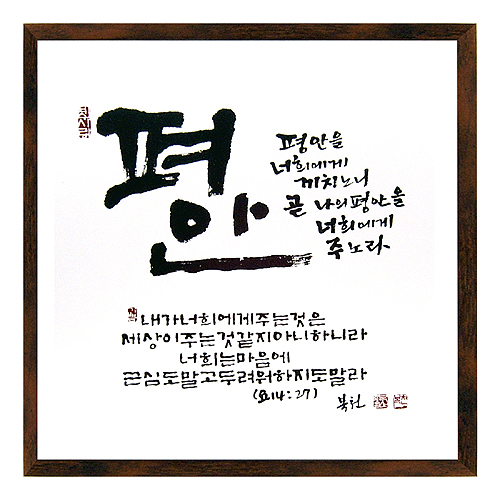평안 - 맞춤서예 말씀액자