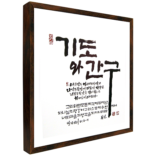 기도와 간구 - 맞춤서예 말씀액자