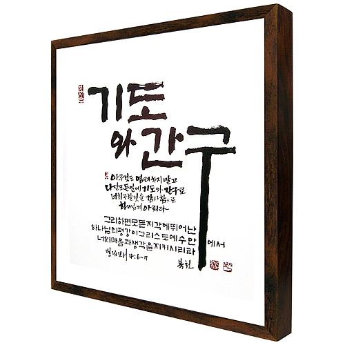 기도와 간구 - 맞춤서예 말씀액자