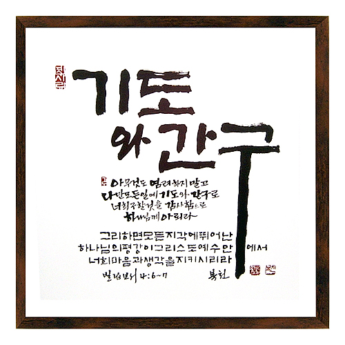 기도와 간구 - 맞춤서예 말씀액자