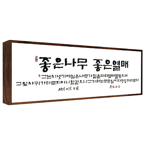 좋은나무 좋은 열매 - 맞춤서예 말씀액자