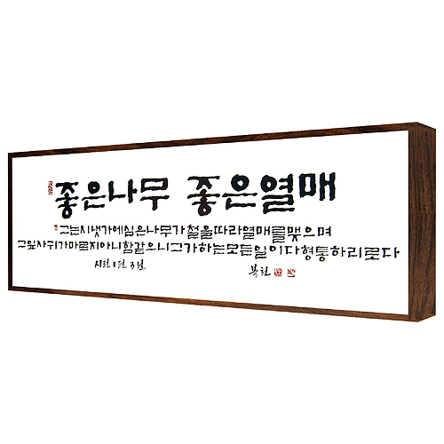 좋은나무 좋은 열매 - 맞춤서예 말씀액자