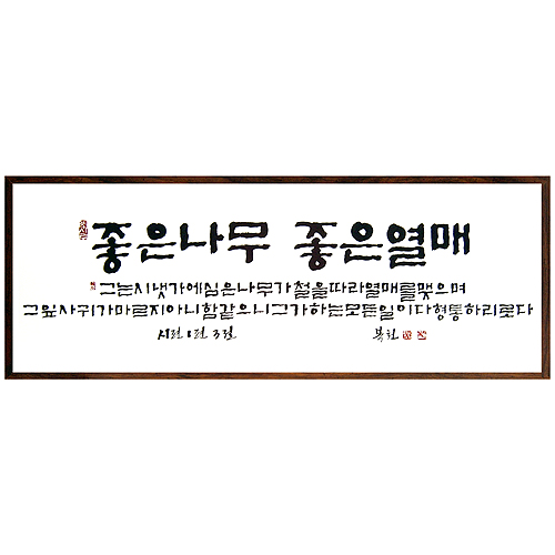 좋은나무 좋은 열매 - 맞춤서예 말씀액자