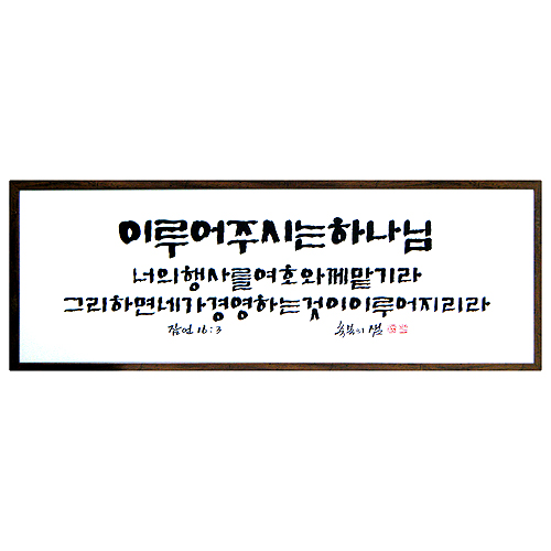 이루어 주시는 하나님