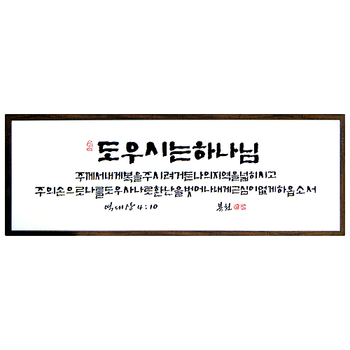 도우시는 하나님