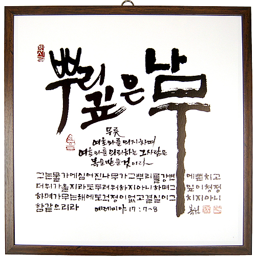뿌리깊은 나무 - 맞춤서예 말씀액자