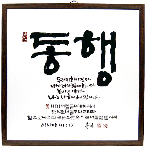 동행 - 맞춤서예 말씀액자