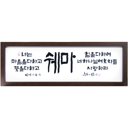 축복의 샘(고품격 말씀액자) - 쉐마