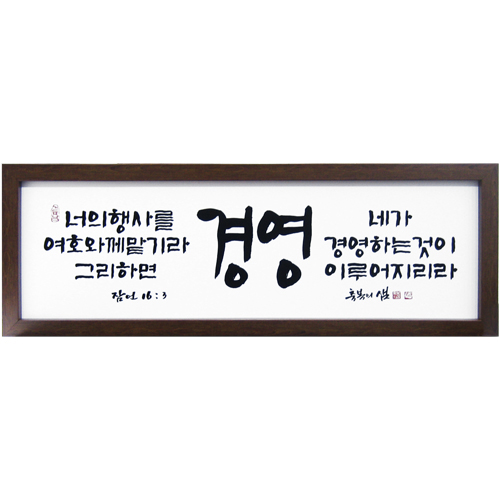 축복의 샘(고품격 말씀액자) - 경영