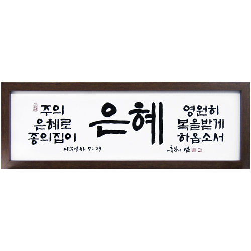 축복의 샘 (고품격 말씀액자) - 은혜
