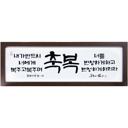 축복의 샘 (고품격 말씀액자) - 축복