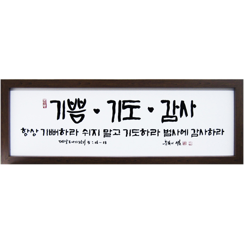 축복의 샘 (고품격 말씀액자) - 기쁨·기도·감사