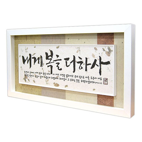 쥬빌리한지액자 - 내게복을더하사(2901W)