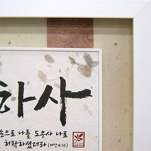 쥬빌리한지액자 - 내게복을더하사(2901W)