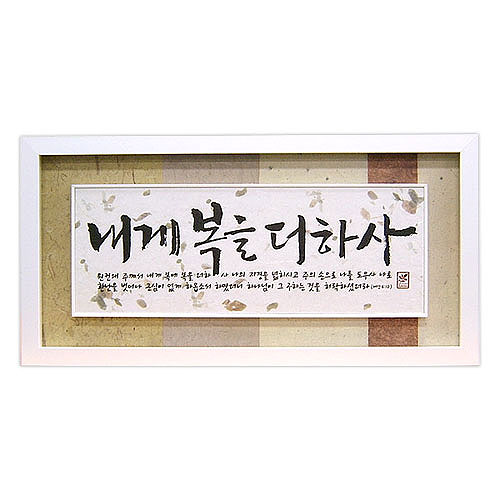 쥬빌리한지액자 - 내게복을더하사(2901W)