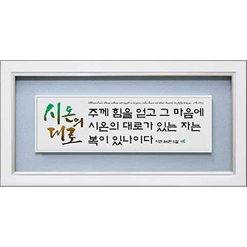 S3542 시온의 대로
