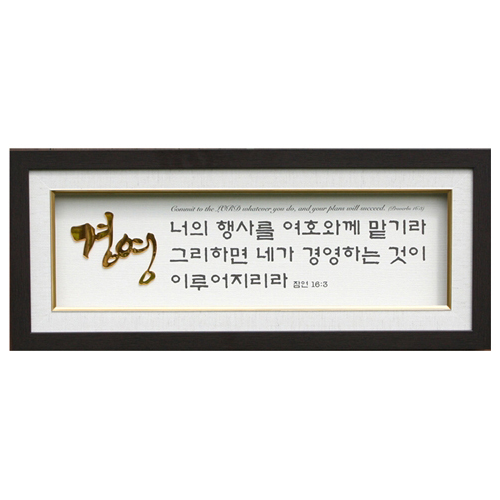금경(金鏡)액자(GK3903)경영-잠16:3