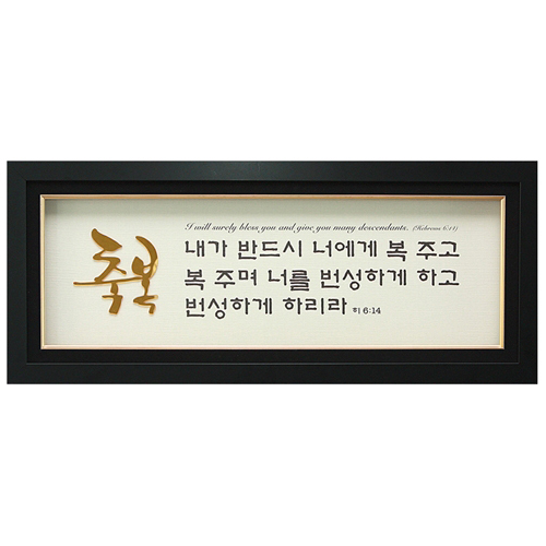 금경(金鏡)액자(GK3902)축복-히6:14