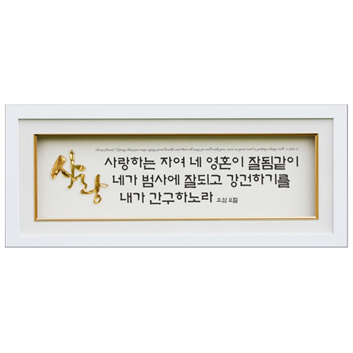 금경(金鏡)액자(GK3901)사랑-요삼2절