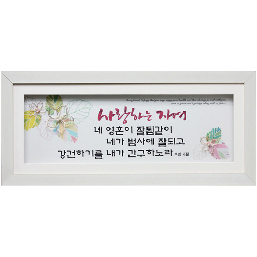 쥬빌리 진주액자(FP3571) - 사랑하는 자여