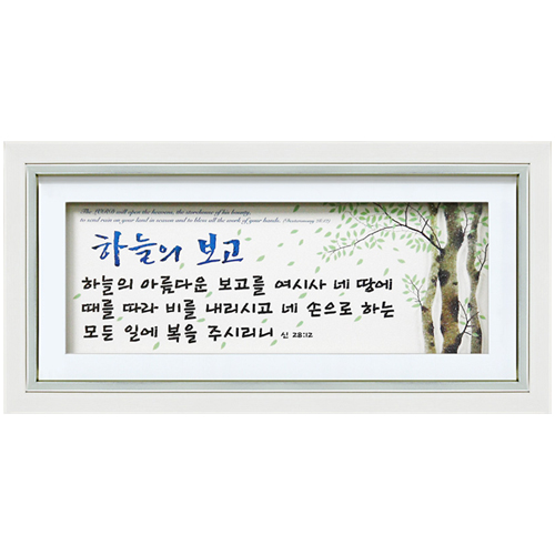 쥬빌리 38 자작나무 액자 (PA3832)하늘의보고-신명기 28:12)